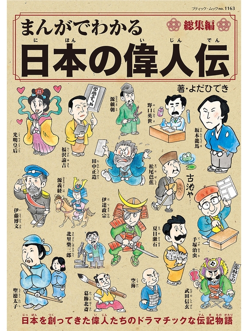 よだひでき作のまんがでわかる日本の偉人伝総集編の作品詳細 - 貸出可能